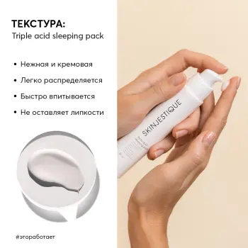 SKINJESTIQUE Маска ночная с тремя кислотами для лица / Triple acid sleeping pack night 50 мл, фото 2