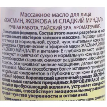 ORGANIC TAI Масло массажное для лица Жасмин, жожоба и сладкий миндаль 120 мл, фото 2