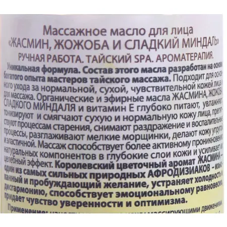 ORGANIC TAI Масло массажное для лица Жасмин, жожоба и сладкий миндаль 120 мл - 2