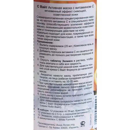 ANNA LOTAN Маска активная с витамином С / Active Mask LIGHTENING CARE 12 шт - 3