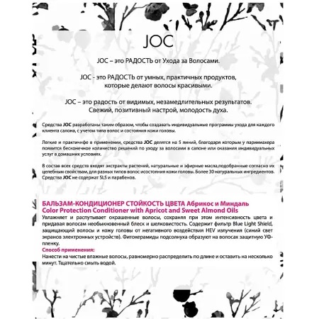 BAREX Бальзам для волос Стойкость цвета, абрикос и миндаль / JOC COLOR 250 мл - 2