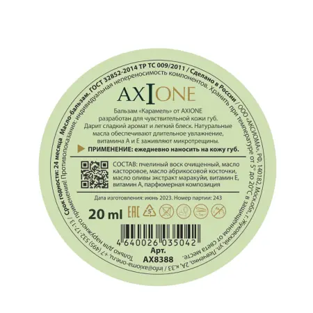 AXIONE LABORATORY Бальзам для губ Карамель / Axione Laboratory 15 мл - 3