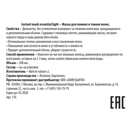 ABRIL ET NATURE Маска для ломких и тонких волос / Instant Mask Essential Light 200 мл - 3