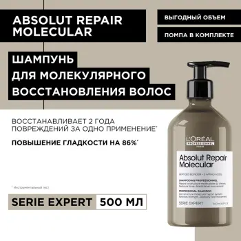 L OREAL PROFESSIONNEL Шампунь для волос / Absolut Repair Molecular 500 мл, фото 2