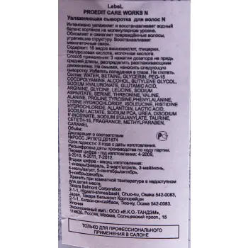 LEBEL Сыворотка для волос / PROEDIT CARE WORKS NMF 150 мл / проф, фото 2