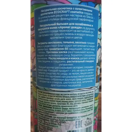 ECOCRAFT Бальзам для ослабленных и секущихся волос, аромат дождя / Rain fragrance 250 мл - 2