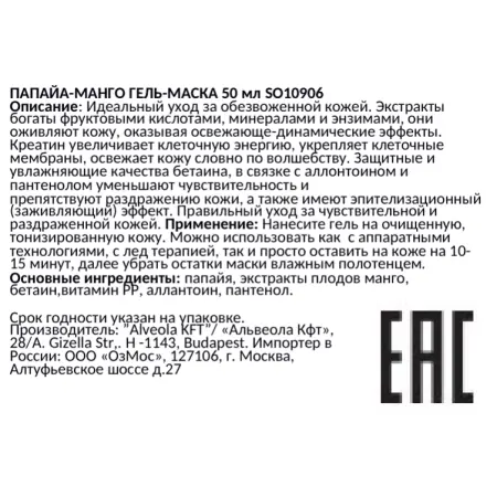 SOLANIE Гель-маска Папайя и манго / Papaya-mango dynamic gelmask 50 мл - 2