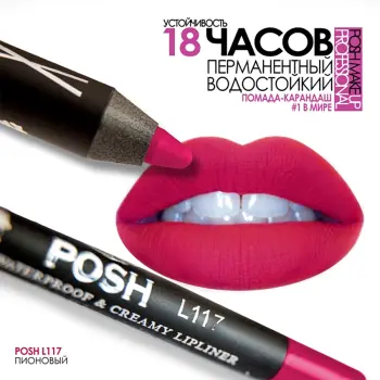 POSH Помада водостойкая в карандаше, L117 пионовый 5 гр, фото 4