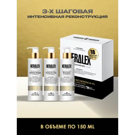 KERALEX Набор стартовый PROTOKERATIN 3-х шаговой салонной процедуры для волос / Molecular 3*150 мл - 2