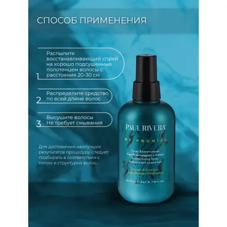 PAUL RIVERA Спрей восстанавливающий для волос / My Promise Restorative Spray 200 мл - 4
