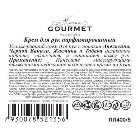 MANIAC GOURMET Крем парфюмированный для рук №5 Апельсин, Черная ваниль, Жасмин, Табак 100 мл - 2