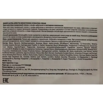 MAKE9 Крем для лица придающий сияние с альфа арбутином и пептидным комплексом / ALPHA ARBUTIN BRIGHTENING HYDRATION CREAM 50 мл, фото 6