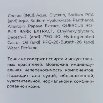 KOROLKOVA Тоник увлажняющий для лица с экстрактом папайи и коры дуба / Skin tonic 150 мл, фото 3
