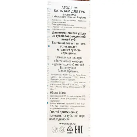 BIODERMA Бальзам для губ атодерм 15 гр - 3