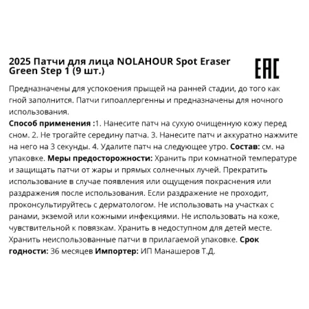 NOLAHOUR Патчи для лица против прыщей / Spot Eraser Green Step1 9 шт - 4