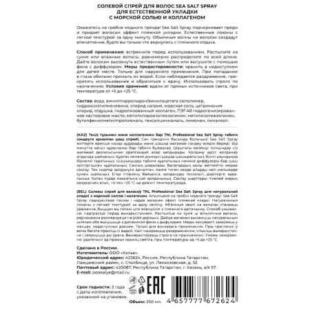 TNL Professional Спрей солевой для волос для естественной укладки с морской солью и коллагеном / Sea Salt Spray 250 мл - 2