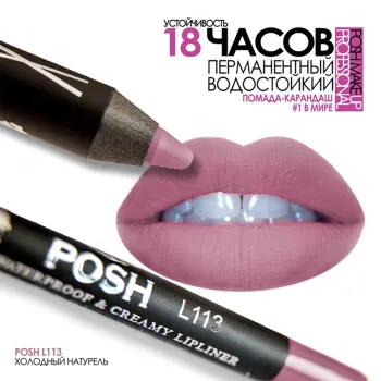 POSH Помада водостойкая в карандаше, L113 холодный натурель 5 гр, фото 3