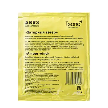 Маска-сияние альгинатная освежающая Янтарный ветер 30 г