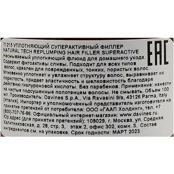 DAVINES SPA Филлер уплотняющий суперактивный / Replumping NATURAL TECH 100 мл, фото 3