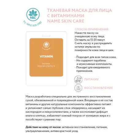 NAME SKIN CARE Маска тканевая для лица, витамины / NAME SKIN CARE 22 гр - 2
