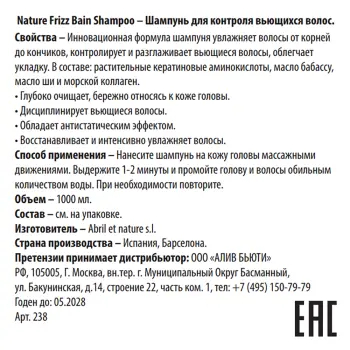 ABRIL ET NATURE Шампунь для контроля вьющихся волос / Nature Frizz Bain Shampoo 1000 мл, фото 3