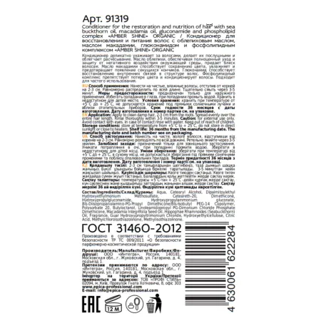 EPICA PROFESSIONAL Кондиционер для восстановления и питания волос / Amber Shine Organic 250 мл - 1