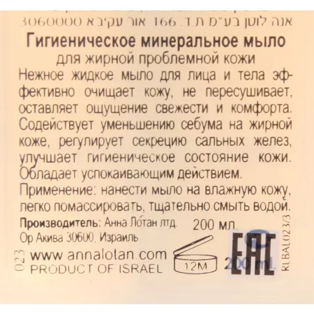ANNA LOTAN Мыло гигиеническое минеральное для жирной проблемной кожи / Mineral Hygienic Liquid Soap CLEAR 250 мл - 1
