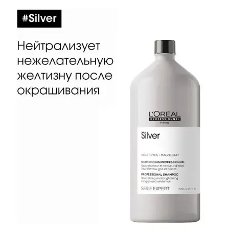 L OREAL PROFESSIONNEL Шампунь для седых волос / SILVER 1500 мл - 2