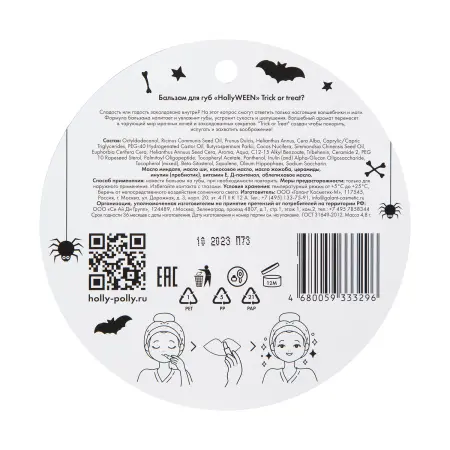 HOLLY POLLY Бальзам для губ, сладость или гадость? / Holly Polly Trick or treat? 4,9 гр - 4