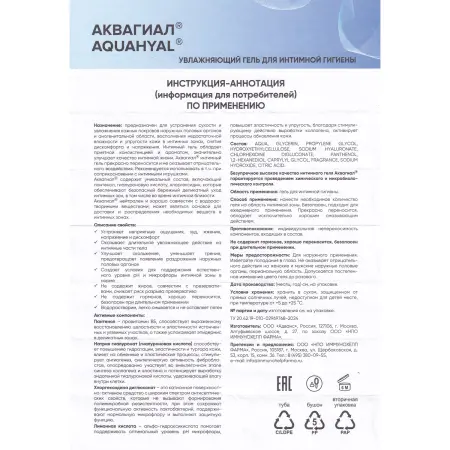 АКВАГИАЛ Гель увлажняющий интимный Аквагиал® 75 мл - 5