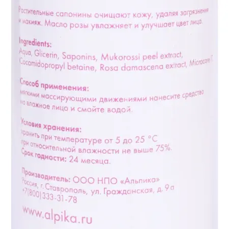 АЛЬПИКА Пенка для умывания Роза 150 мл - 4