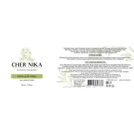 CHER NIKA Крем для жирной кожи лица / Cher Nika 50 мл - 2