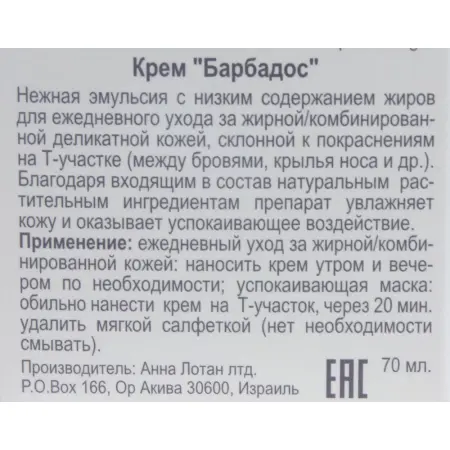 ANNA LOTAN Крем Барбадос / Delicate Oily Skin Balm BARBADOS 70 мл - 3