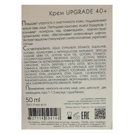ARKADIA Крем антивозрастной с пептидным комплексом 40+ / Arkadia UpGrade 50 мл - 4