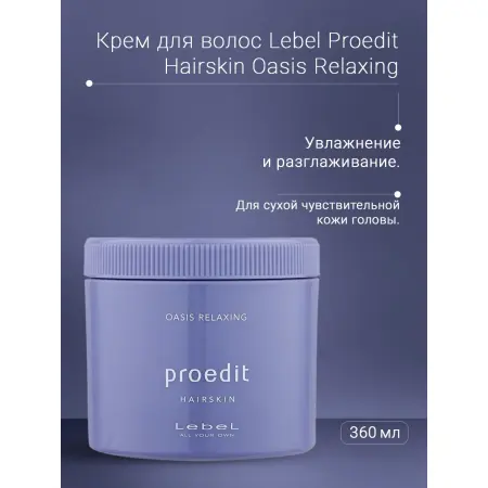 LEBEL Крем для волос / PROEDIT HAIRSKIN OASIS RELAXING 360 г - 3
