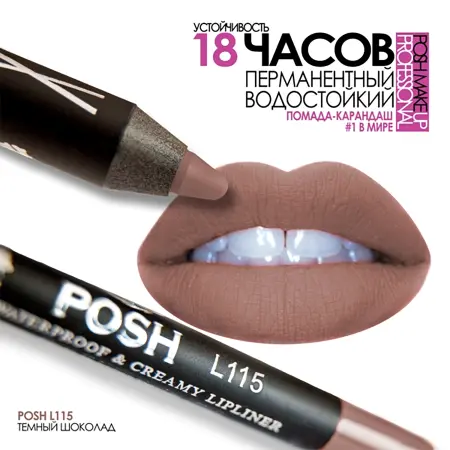 POSH Помада водостойкая в карандаше, L115 темный шоколад 5 гр - 3