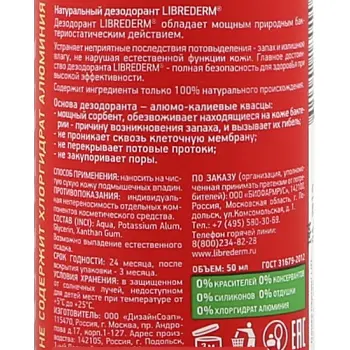 LIBREDERM Дезодорант натуральный 50 мл, фото 3