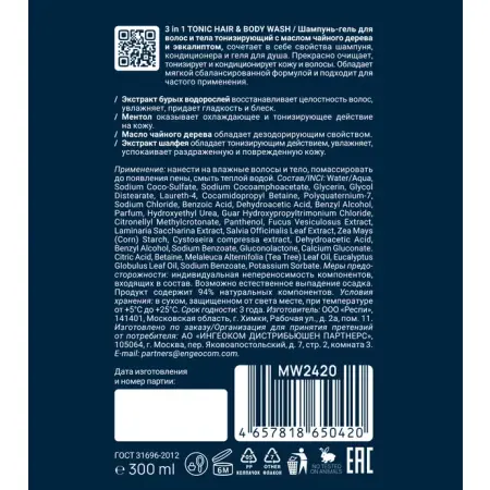 MAN WAY Шампунь-гель тонизирующий для волос и тела / TONIC HAIR&BODY WASH 3 in1 300 мл - 2