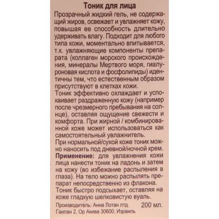 ANNA LOTAN Тоник для лица / Facial Mist ALODEM 200 мл - 1