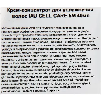 LEBEL Крем-концентрат для увлажнения волос / IAU CELL CARE 5М 40 мл, фото 4