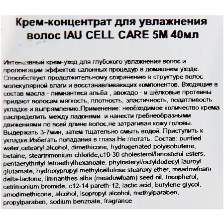LEBEL Крем-концентрат для увлажнения волос / IAU CELL CARE 5М 40 мл - 4