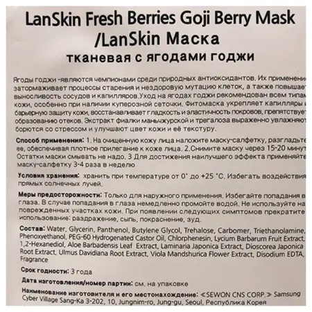 LANSKIN Маска тканевая с ягодами годжи / LanSkin 21 гр - 2