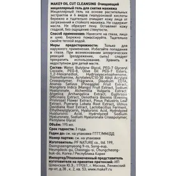 MAKE9 Гель очищающий мицеллярный для снятия макияжа / OIL CUT CLEANSING 195 мл, фото 5