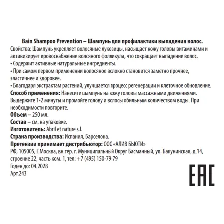 ABRIL ET NATURE Шампунь для профилактики выпадения волос / Bain Shampoo Prevention 250 мл - 3