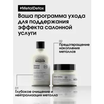 L OREAL PROFESSIONNEL Маска для восстановления окрашенных волос / METAL DETOX 250 мл, фото 2