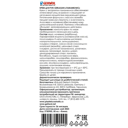 GEHWOL Крем увлажняющий для рук Гамамелис / Gerlasan 50 мл - 2
