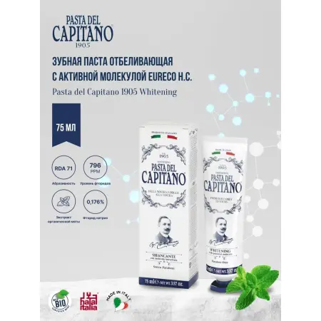 PASTA DEL CAPITANO Паста зубная отбеливающая с запатентованной молекулой / 1905 Whitening with patented Molecula 75 мл - 4