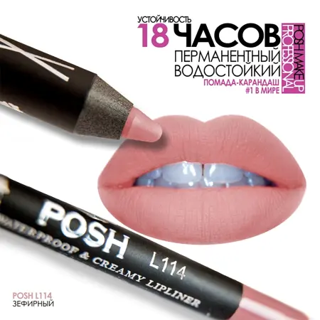 POSH Помада водостойкая в карандаше, L114 зефирный 5 гр - 3