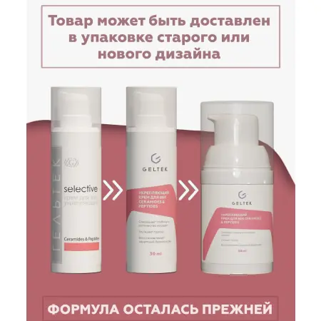 ГЕЛЬТЕК Крем укрепляющий для век / Selective Ceramides & Peptides 30 мл - 2