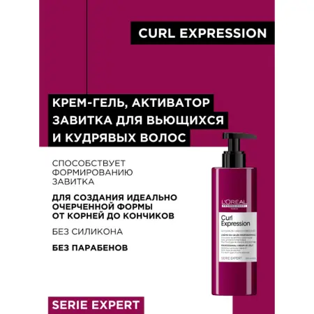 L OREAL PROFESSIONNEL Крем-гель для активации локонов / Curl Expression 250 мл - 2